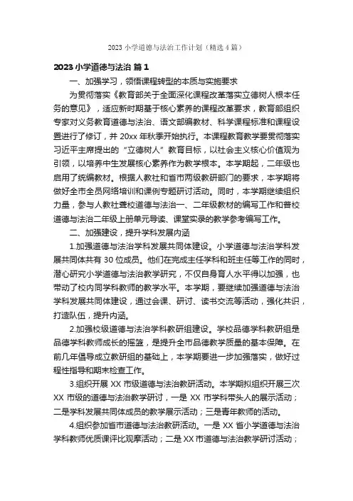 2023小学道德与法治工作计划（精选4篇）