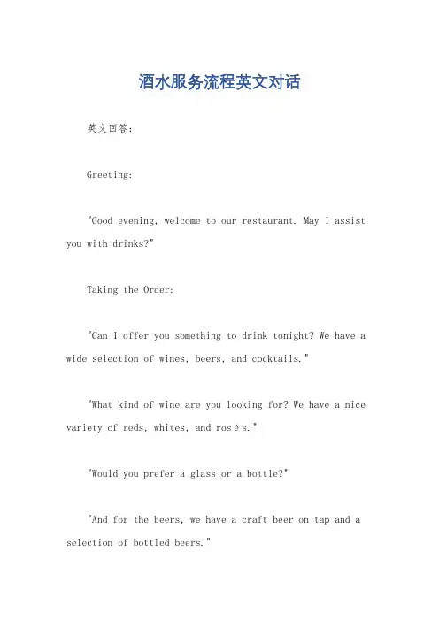 酒水服务流程英文对话