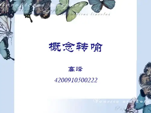 概念转喻