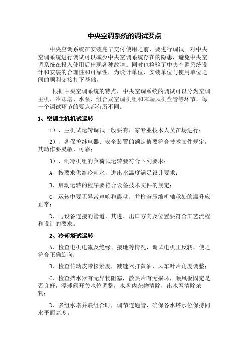 中央空调系统的调试要点