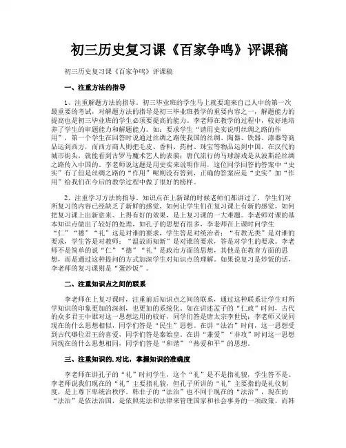 初三历史复习课《百家争鸣》评课稿