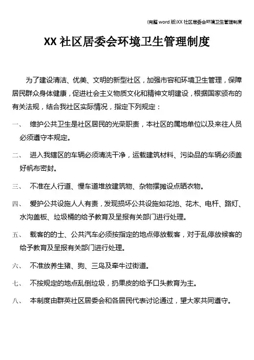 (完整word版)XX社区居委会环境卫生管理制度