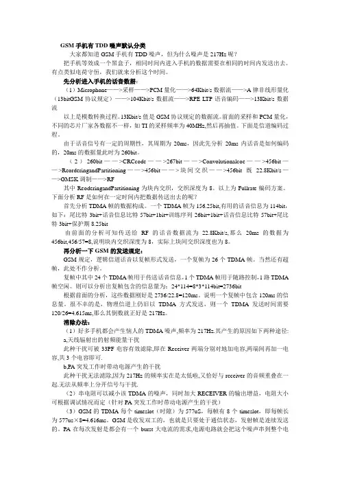 GSM手机TDD噪声处理方案
