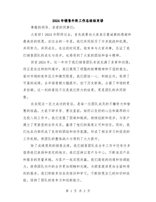 2024年销售年终工作总结结束语