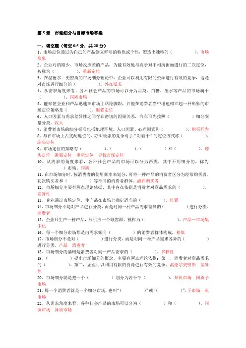 第5章市场细分与目标市场答案