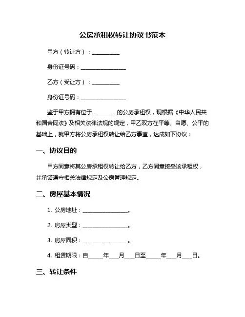 公房承租权转让协议书范本