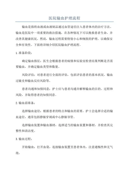 医院输血护理流程