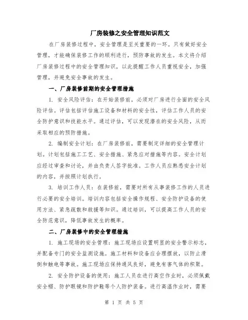 厂房装修之安全管理知识范文（二篇）