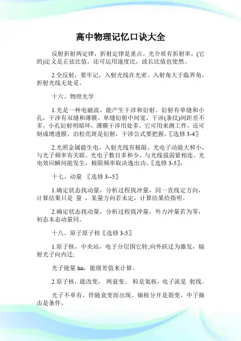 高中物理记忆口诀大全.doc