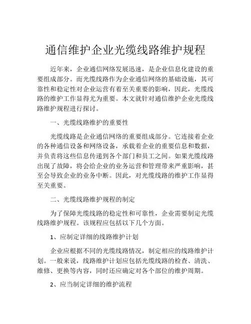 通信维护企业光缆线路维护规程