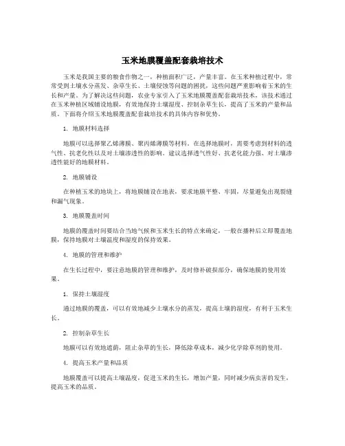 玉米地膜覆盖配套栽培技术
