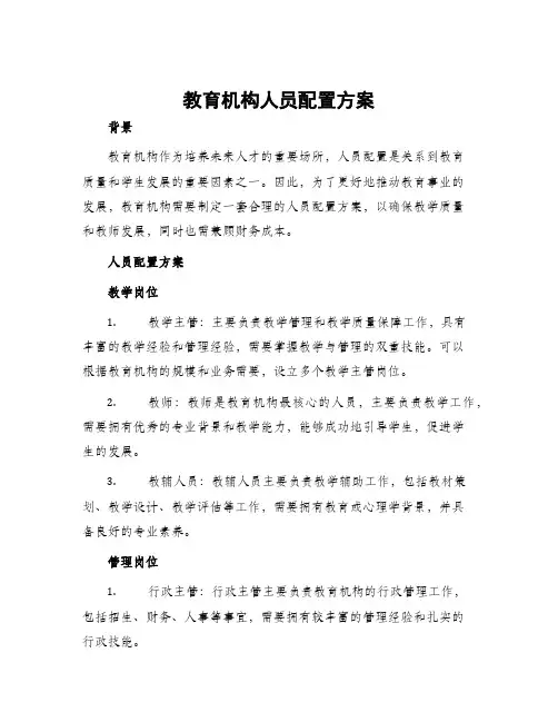 教育机构人员配置方案