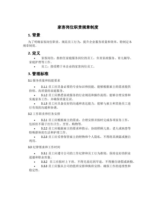 家客岗位职责规章制度