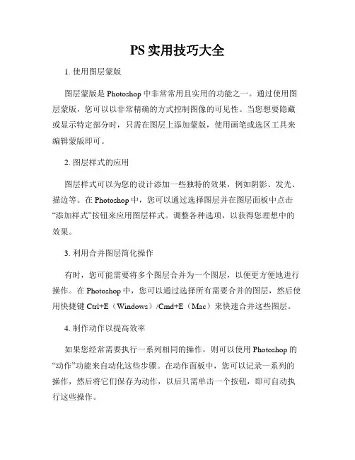 PS实用技巧大全