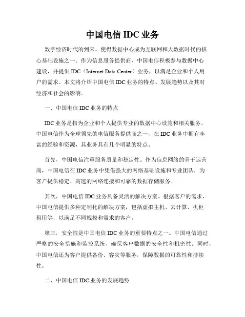 中国电信IDC业务