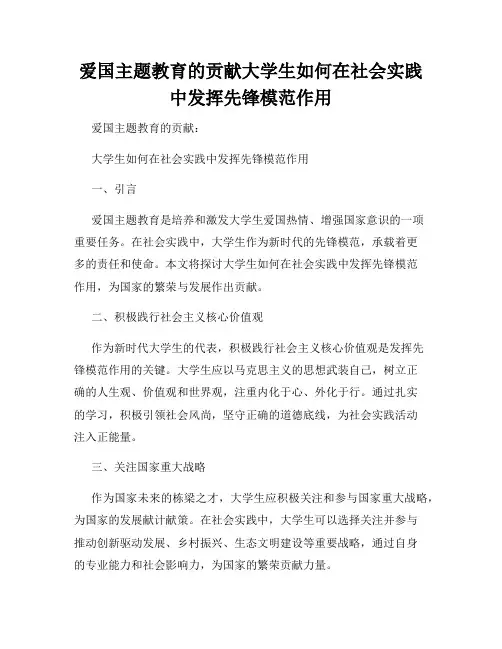 爱国主题教育的贡献大学生如何在社会实践中发挥先锋模范作用