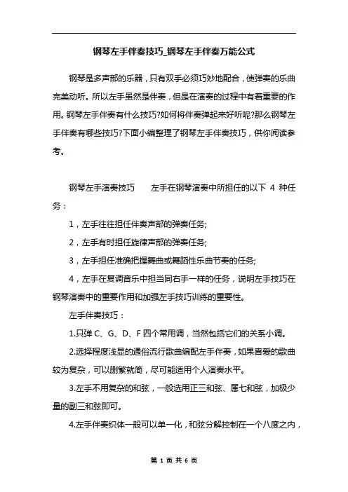 钢琴左手伴奏技巧_钢琴左手伴奏万能公式
