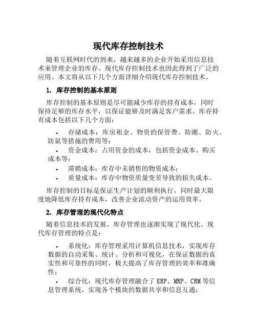 现代库存控制技术