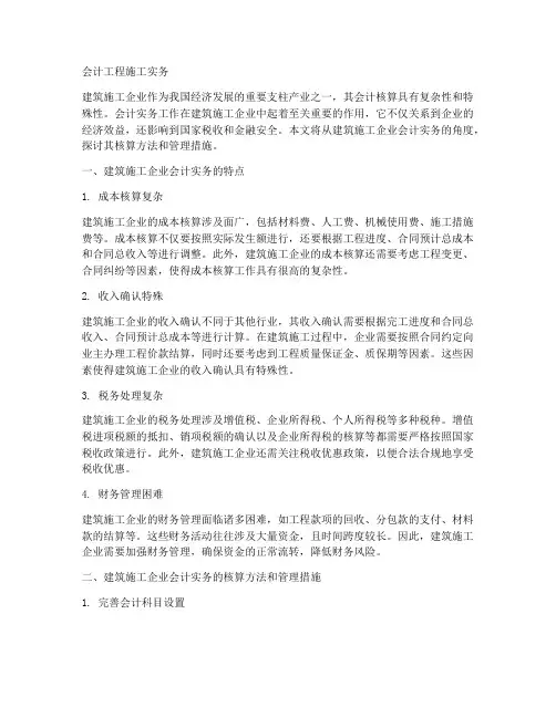 会计工程施工实务