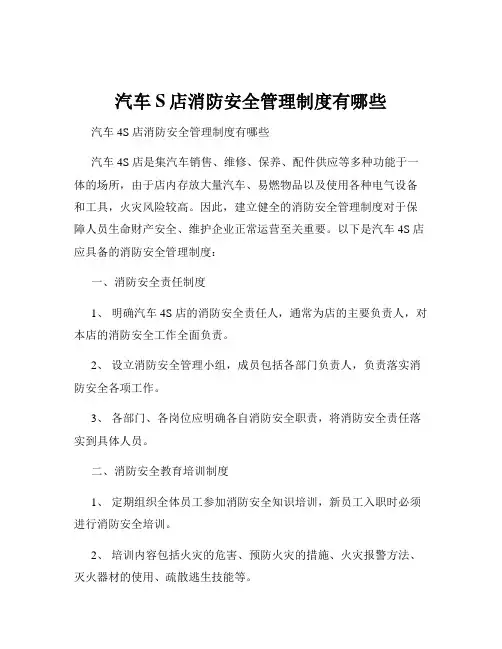汽车S店消防安全管理制度有哪些