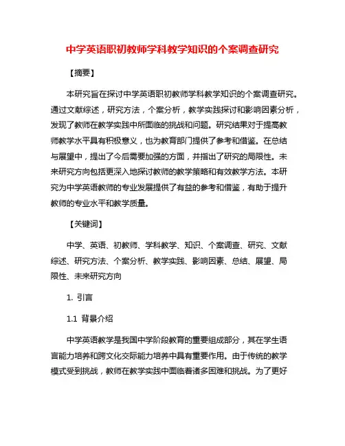 中学英语职初教师学科教学知识的个案调查研究