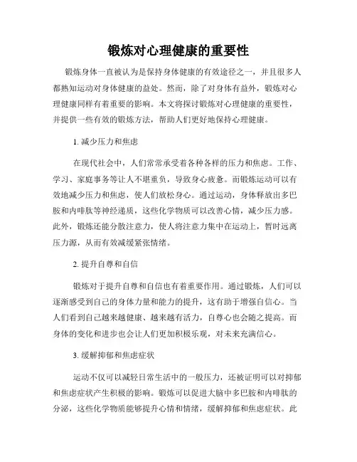 锻炼对心理健康的重要性