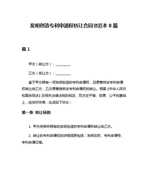 发明创造专利申请权转让合同书范本8篇
