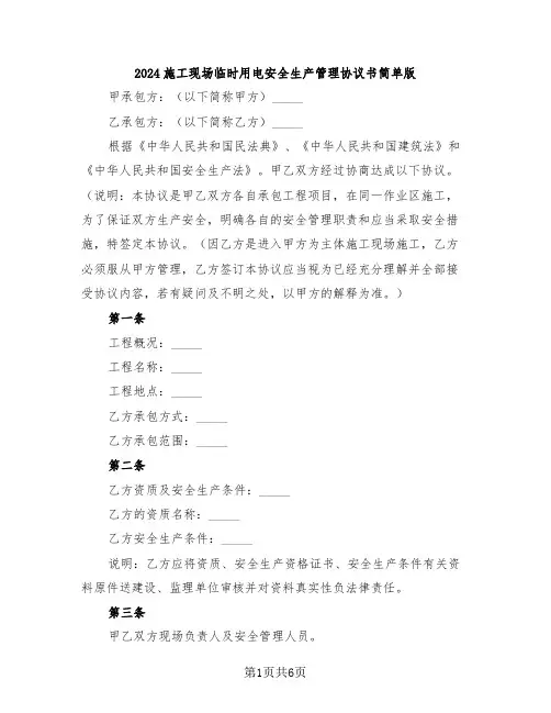 2024施工现场临时用电安全生产管理协议书简单版