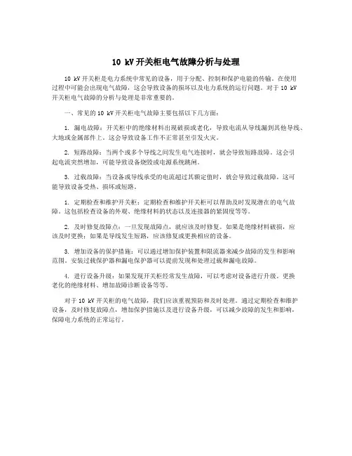 10 kV开关柜电气故障分析与处理