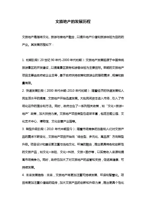 文旅地产的发展历程