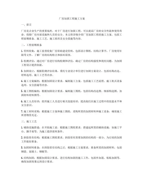 厂房加固工程施工方案