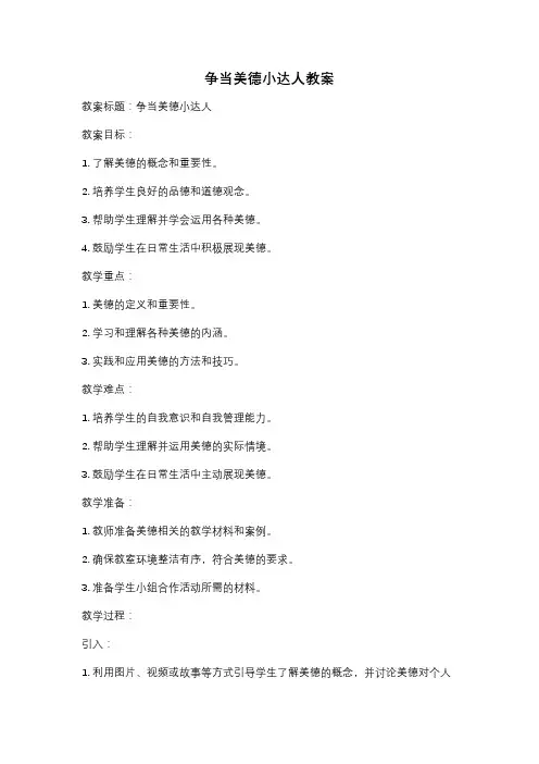 争当美德小达人教案
