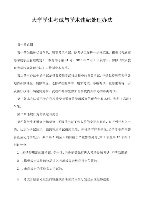 学生考试与学术违纪处理办法