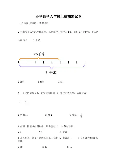 小学数学六年级上册期末试卷含完整答案【全国通用】