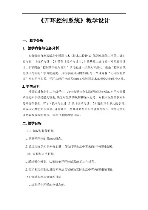 4.2 开环控制系统 教案-2021-2022学年高中通用技术苏教版（2019）必修《技术与设计2》