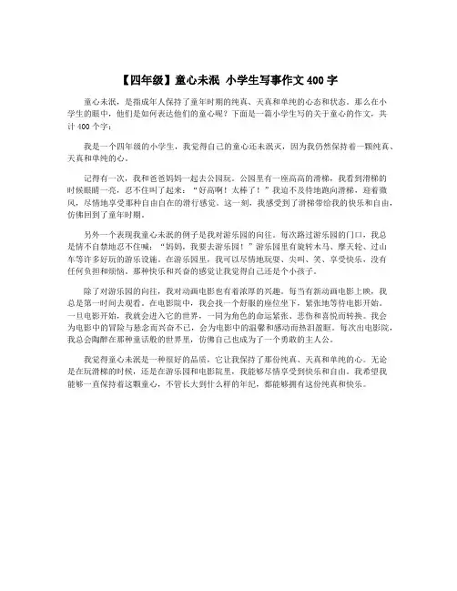 【四年级】童心未泯 小学生写事作文400字