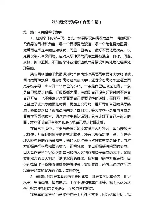 公共组织行为学（合集5篇）