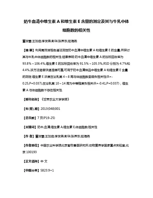 奶牛血清中维生素A和维生素E含量的测定及其与牛乳中体细胞数的相关性