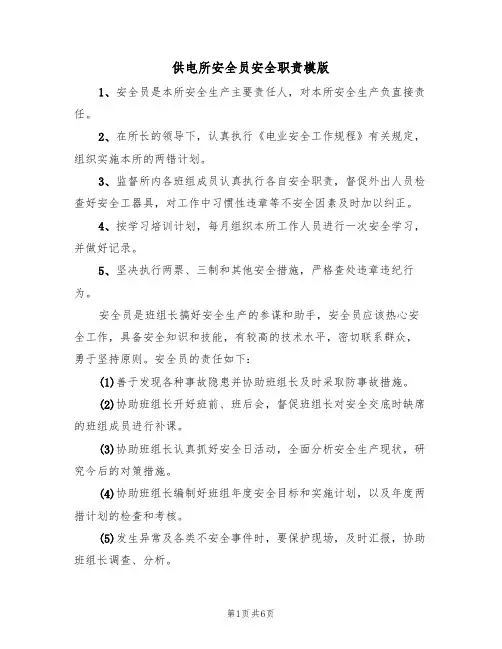 供电所安全员安全职责模版(3篇)