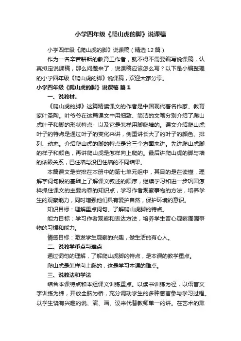 小学四年级《爬山虎的脚》说课稿（精选12篇）