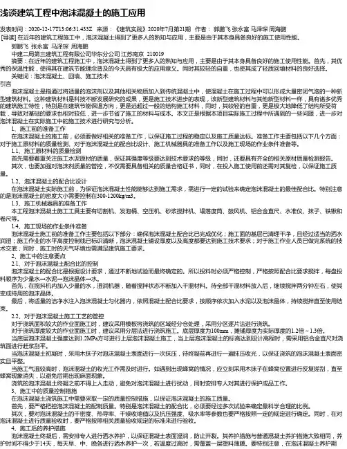 浅谈建筑工程中泡沫混凝土的施工应用