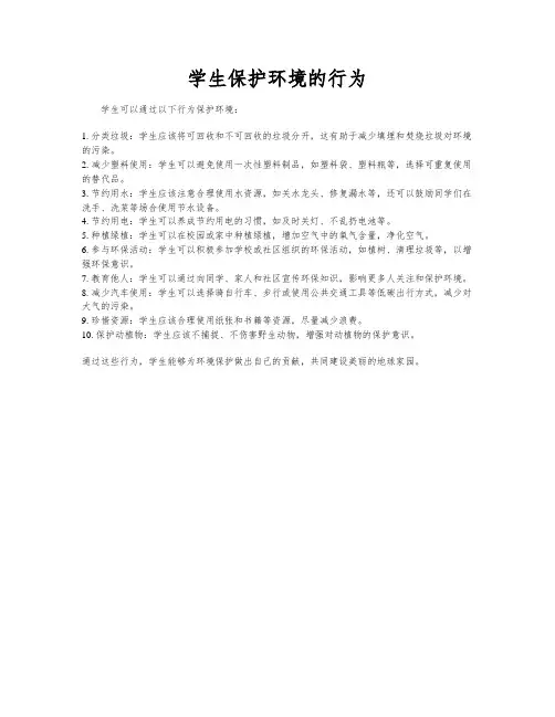 学生保护环境的行为