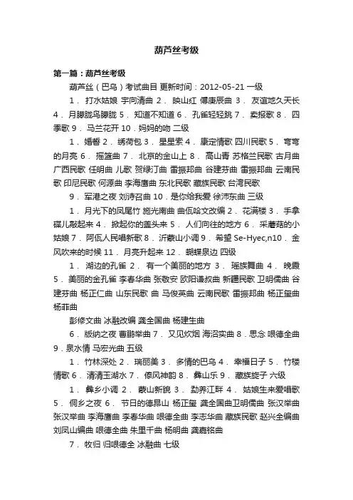葫芦丝考级
