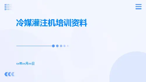 冷媒灌注机培训资料