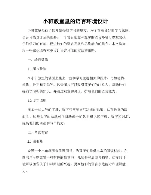 小班教室里的语言环境设计