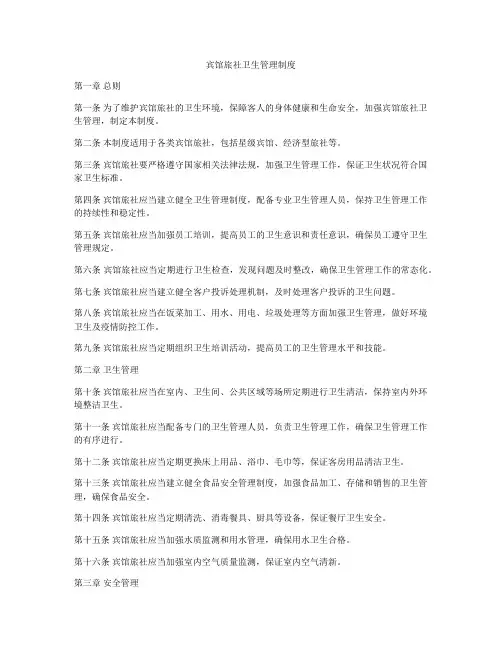 宾馆旅社卫生管理制度