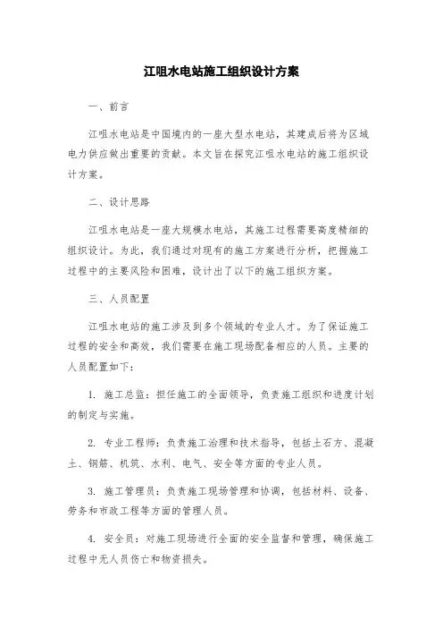江咀水电站施工组织设计方案