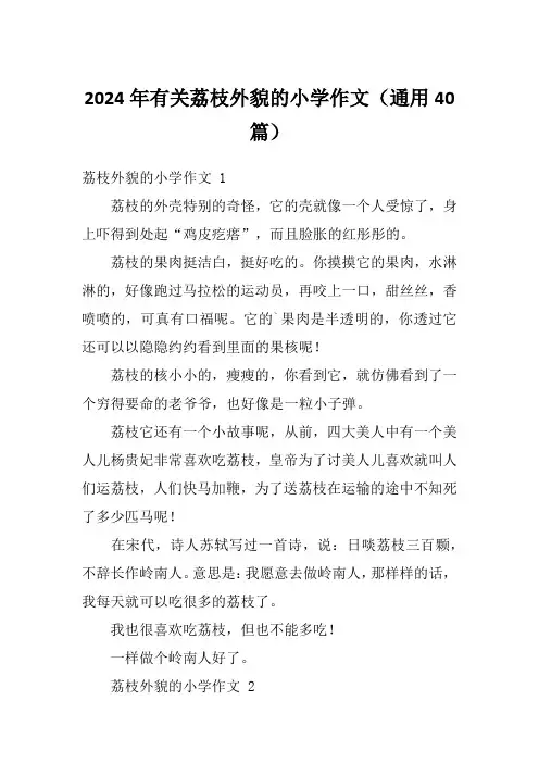 2024年有关荔枝外貌的小学作文(通用40篇)