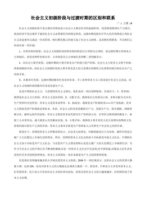 社会主义初级阶段与过渡时期的区别和联系
