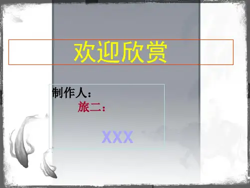 我的家乡河南周口ppt